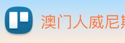 澳门人威尼斯官网 logo